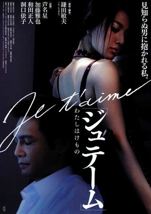 Poster ジュテーム～わたしはけもの 2008