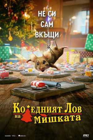 Image Коледният лов на мишката
