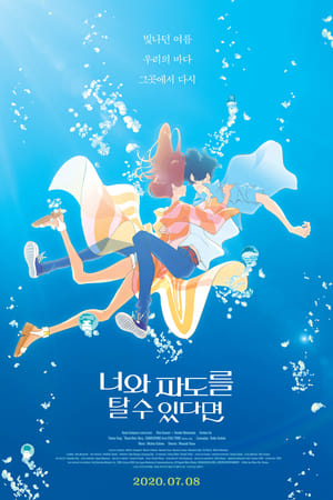 Poster 너와 파도를 탈 수 있다면 2019