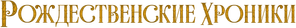 Crônicas de Natal — Logos 6