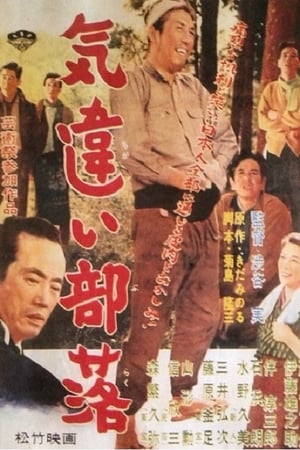Poster 気違い部落 1957
