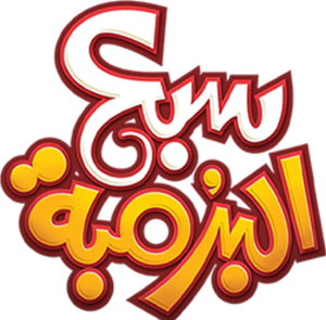 سبع البرمبة — Logos 4