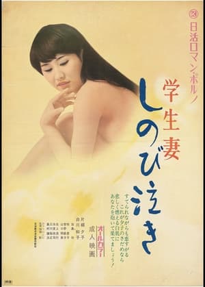 Poster 学生妻　しのび泣き 1972