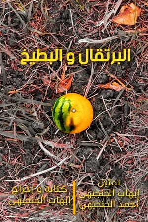 Image البرتقال و البطيخ
