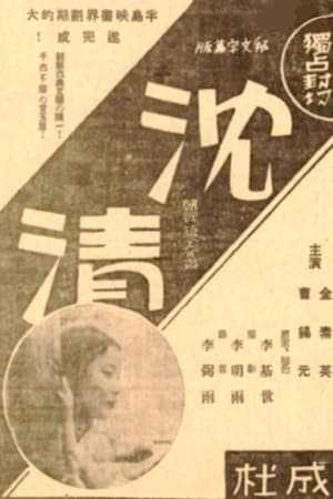 Poster Story of Sim-chung (1937)
