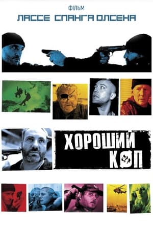 Хороший коп 2004