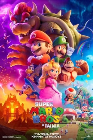 Poster Super Mario Bros: Η Ταινία 2023