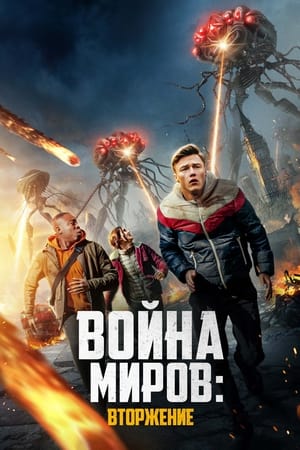 Poster Война миров: Вторжение 2023