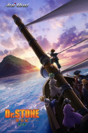 Dr.STONE 新石紀