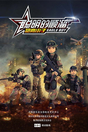 聪明的顺溜‎