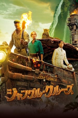 ジャングル・クルーズ (2021)