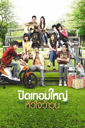 Poster ปิดเทอมใหญ่ หัวใจว้าวุ่น 2008