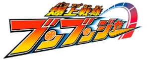 爆上戦隊ブンブンジャー — Logos 2