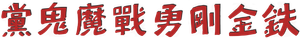 007 Contra a Chantagem Atômica — Logos 4