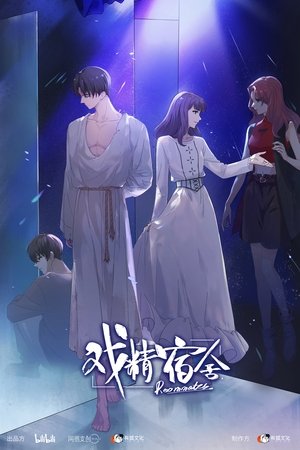 Image 戏精宿舍