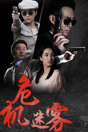 危机迷雾 (2015)