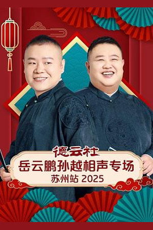 Image 德云社岳云鹏孙越相声专场苏州站 2025