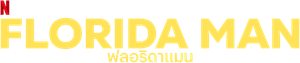 Florida Man — Logos 4