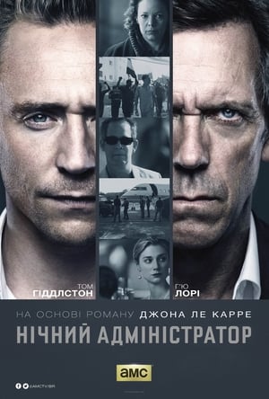 Poster Нічний адміністратор Сезон 1 Серія 5 2016