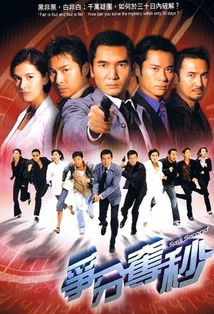 Poster 爭分奪秒 2004