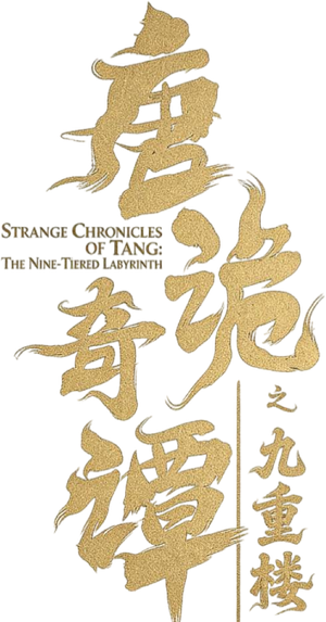 唐诡奇谭之九重楼 — Logos 1