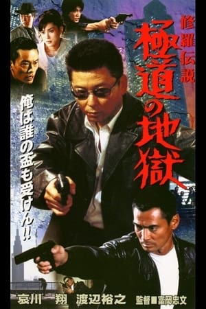 Poster 修羅伝説　極道の地獄 2001