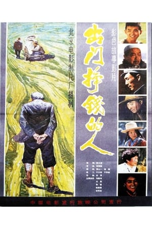 Poster 出门挣钱的人 1983