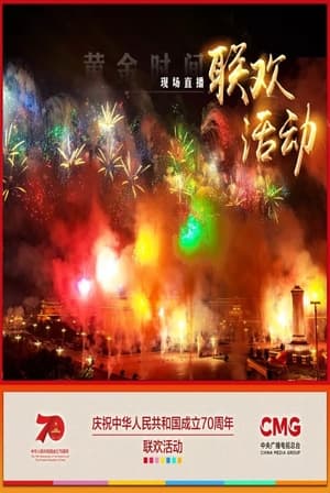 Image 庆祝中华人民共和国成立70周年联欢活动