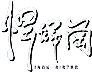 悍婦崗 — Logos 1