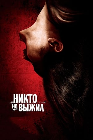 Poster Никто не выжил 2013