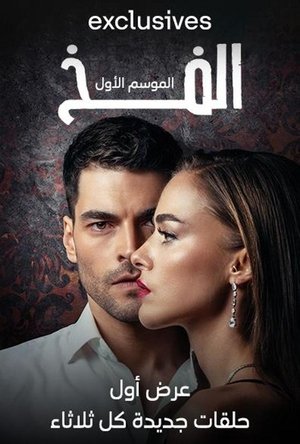 الفخ - الموسم الأول