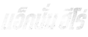 An action hero — Logos 2