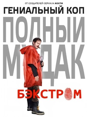 Poster Бэкстром Сезон 1 Эпизод 3 2015