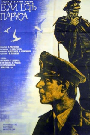 Poster Если есть паруса (1970)