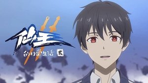 The Daily Life of the Immortal King: Episódio: 1 da 2ª Temporada