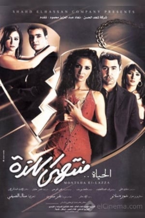 El-Haya Montaha El-lazza poster