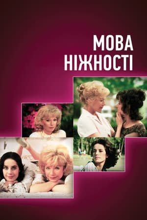 Poster Мова ніжності 1983