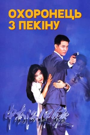 Охоронець з Пекіну (1994)