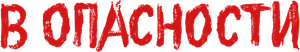 Danger Within — Logos 7