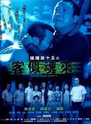 Poster 陰陽路十五之客似魂來 2002