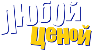 Correndo Atrás — Logos 6