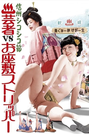 Poster Hot Spring Resort: Geishas  vs. Ozashiki Strippers 1975