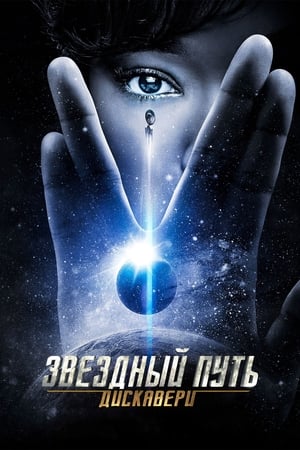 Poster Звёздный путь: Дискавери Спецматериалы Эпизод 7 2018