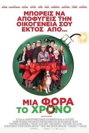 Μια Φορά το Χρόνο (2015)