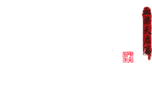 少年歌行 — Logos 1