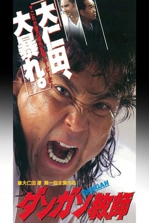 Poster ダンガン教師 (1995)