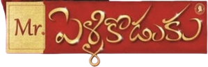 మిస్టర్ పెళ్ళికొడుకు — Logos 1