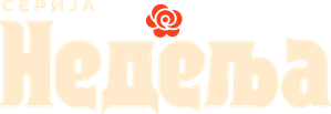 Недеља — Logos 1