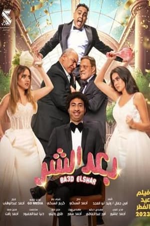 Poster بعد الشر 2023