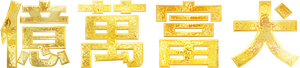 Gunther's Millions — Logos 12